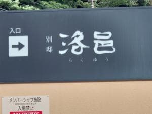 別邸 洛邑のイメージ