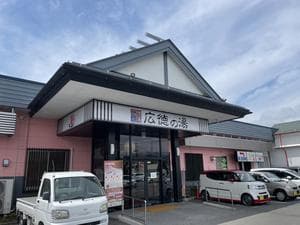 スーパー銭湯広徳の湯のイメージ