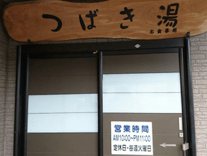 つばき湯のイメージ