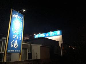 和楽笑の湯のイメージ