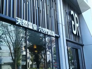 天然温泉 有馬六ツ門の湯(グリーンリッチホテル久留米)のイメージ