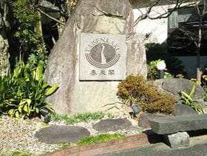 原鶴温泉 泰泉閣のイメージ