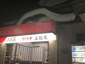 上越泉のイメージ