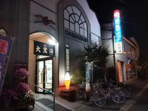 大黒湯のイメージ