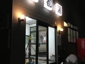 北都湯のイメージ