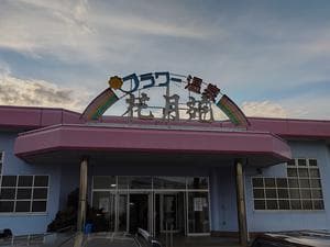 フラワー温泉花月苑のイメージ