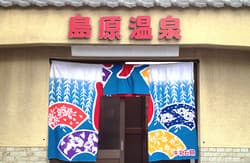 島原温泉のイメージ