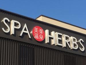 美楽温泉 SPA-HERBSのイメージ
