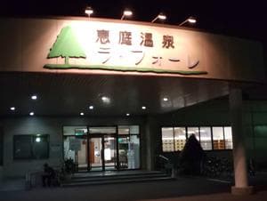 恵庭温泉ラ・フォーレのイメージ