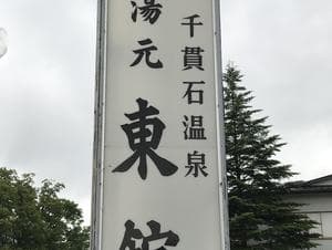 千貫石温泉 湯元東館のイメージ