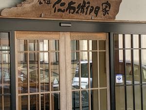 仁右衛門家のイメージ