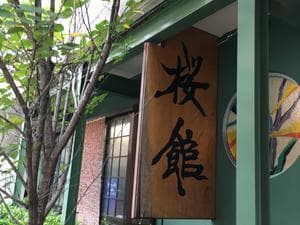 桜館のイメージ