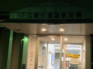 せたな公営温泉浴場やすらぎ館のイメージ