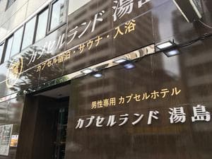 カプセルランド湯島のイメージ