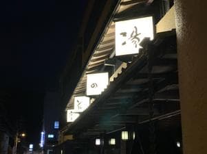 湯の花亭のイメージ