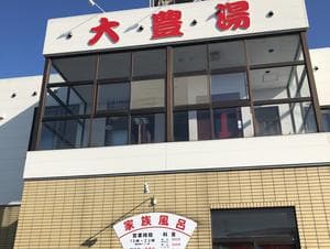 大豊湯のイメージ