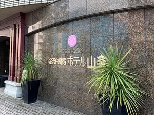 金沢白鳥路 ホテル山楽のイメージ