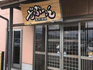 天然温泉ざぶ～んのイメージ