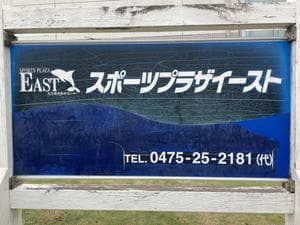 スポーツプラザイーストのイメージ