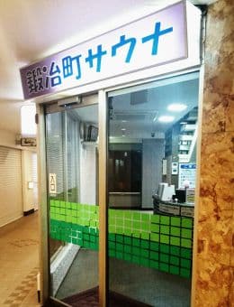 鍛冶町サウナのイメージ