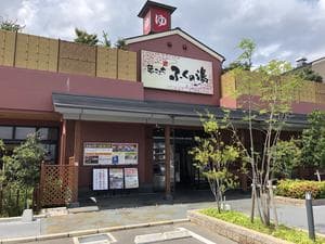 ふくの湯 花畑店のイメージ