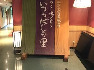 いつつばしの里 (岩国国際観光ホテル)のイメージ