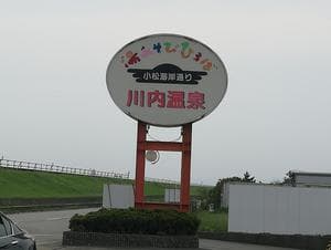 湯あそびひろば 川内温泉のイメージ