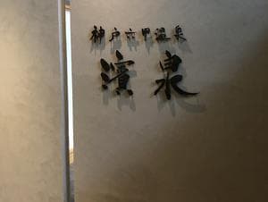 神戸ベイシェラトン ホテル&タワーズ 神戸六甲温泉 濱泉のイメージ