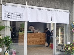 狛江湯のイメージ