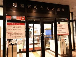 五泉市村松 さくらんど温泉のイメージ