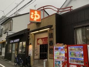 清春湯のイメージ