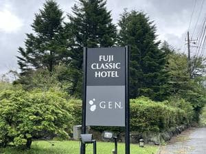 富士クラシックホテルのイメージ