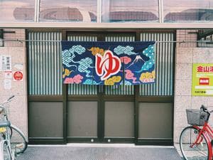 金山湯のイメージ