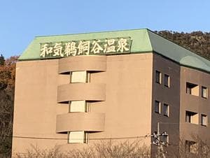 和気鵜飼谷温泉のイメージ