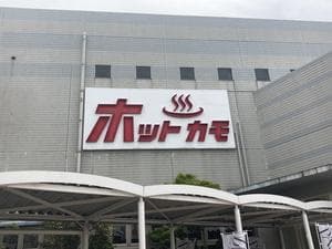 ホットカモのイメージ