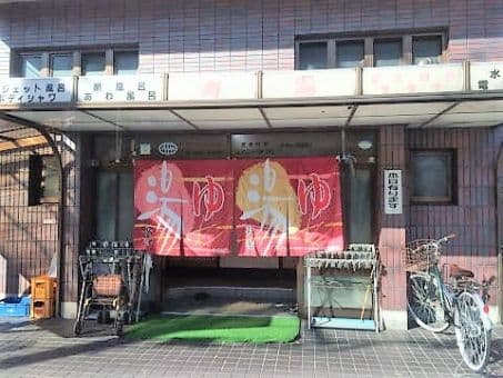 寿湯(山ノ内)のイメージ