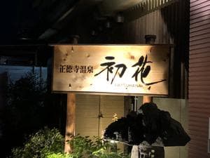 正徳寺温泉初花のイメージ