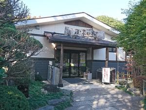 見沼天然温泉 小春日和のイメージ