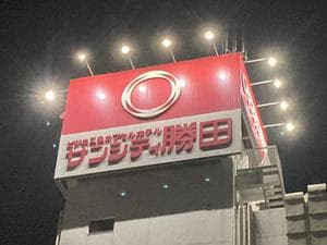 ホテル サンシティ勝田のイメージ