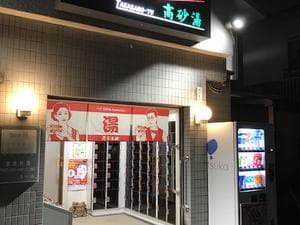 高砂湯のイメージ