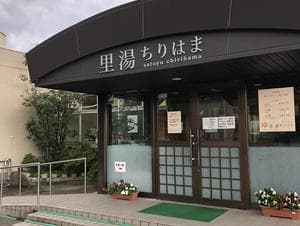 里湯ちりはまのイメージ