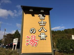 富士八景の湯のイメージ