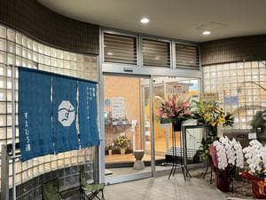 すえひろ湯のイメージ