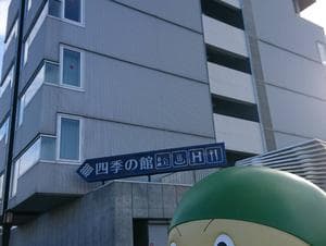 道の駅 むかわ四季の館のイメージ