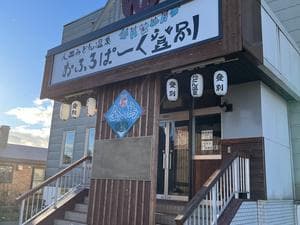 おふろぱーく登別のイメージ