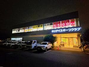 ホリデイスポーツクラブ 海老名かしわ台のイメージ