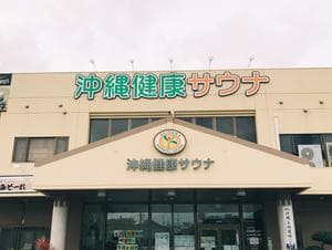 沖縄健康サウナのイメージ