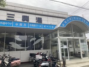 三興湯のイメージ