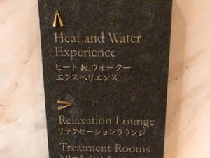 マンダリン オリエンタル 東京 ヒート&ウォーターエリアのイメージ
