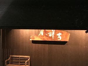 潮彩きらら 祥吉のイメージ